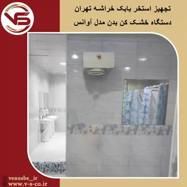 استخر-بابک-خراشه-تهران-_-آوانس بدن خشک کن