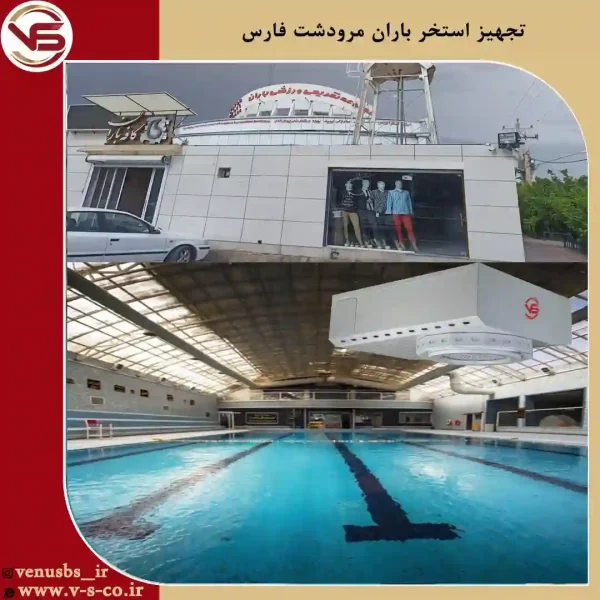 استخر-باران-مرودشت-1 سشوار سقفی