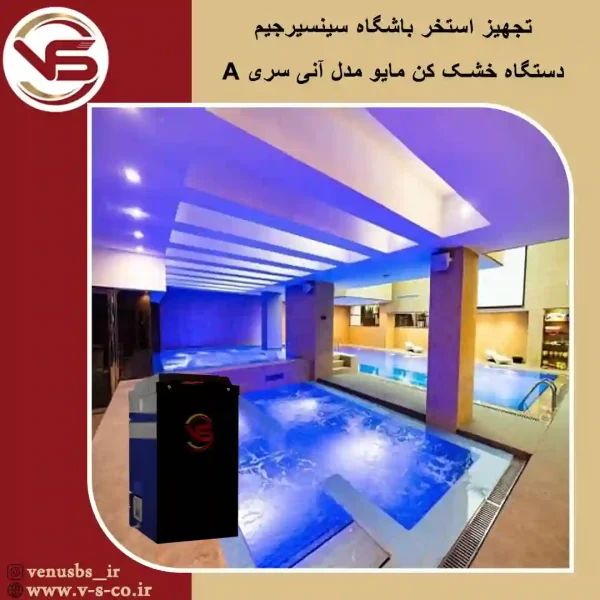 استخر-باشگاه-سین-سیرجیم-_-مدل-آنی-سری-a مایو خشک کن