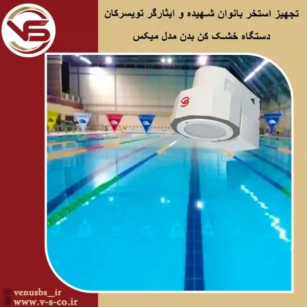 استخر-بانوان-شهیده-و-ایثارگر-تویسرکان-_-میکس خشک کن بدن