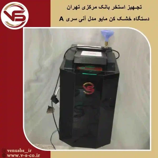 استخر-بانک-مرکزی-تهران-_-مایو-خشک-کن-مدل-آنی-سری-A مایو خشک کن