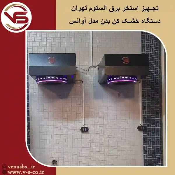 استخر-برق-آلستوم-تهران-_-آوانس-1 بدن خشک کن