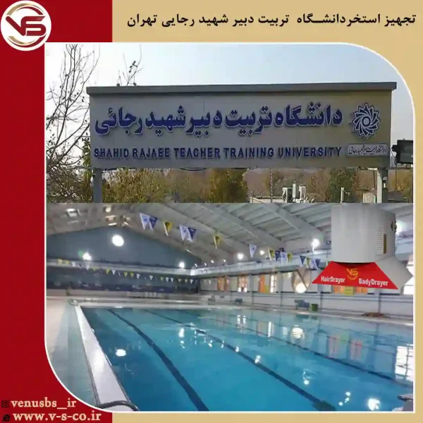 استخر-تربیت-دبیر-شهید-رحایی_-ژنیوس-1 خشک کن بدن