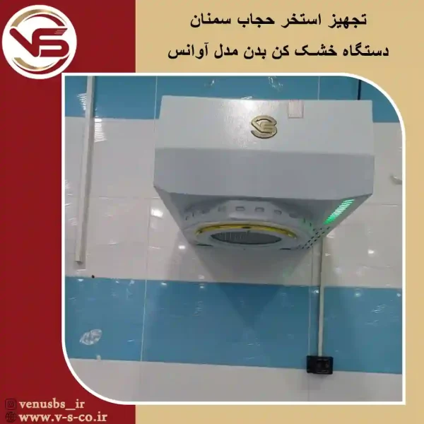استخر-حجاب-سمنان-_-آوانس خشک کن بدن
