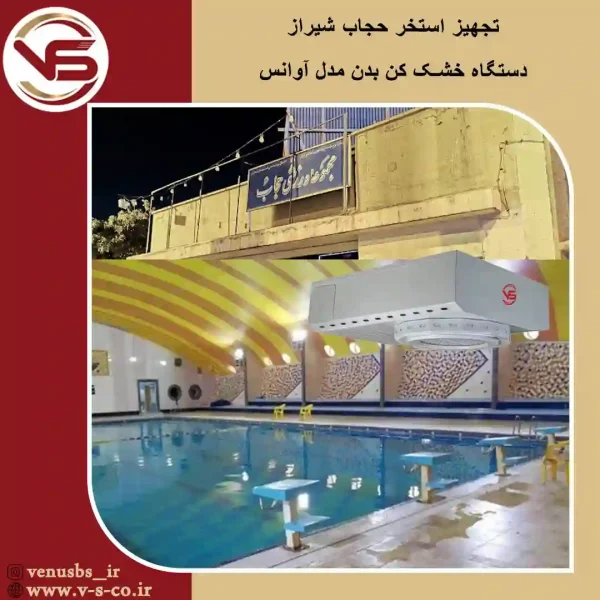 استخر-حجاب-شیراز-_-آوانس سشوار دیواری سقفی