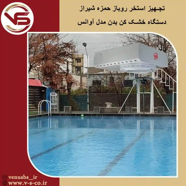 استخر-حمزه-شیراز-_-آوانس خشک کن بدن