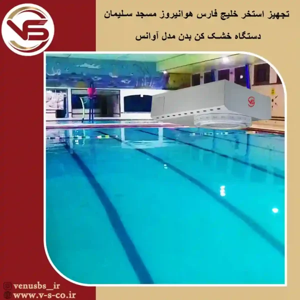 استخر-خلیج-فارس-هوانیروز-مسجد-سلیمان-خوزستان-_-آوانس بدن خشک کن