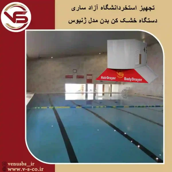 daneshgah azad sari بدن خشک کن و سشوار سقفی