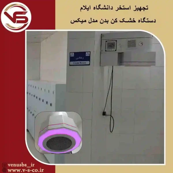 استخر-دانشگاه-ایلام-_-میکس خشک کن بدن