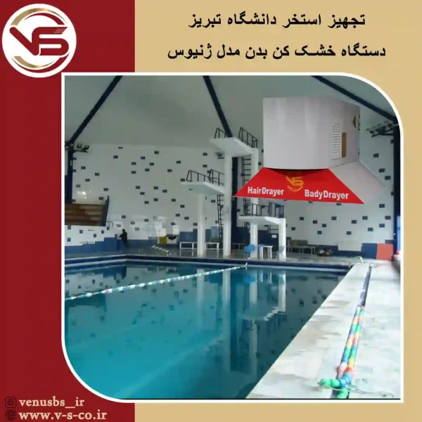 خشک کن بدن