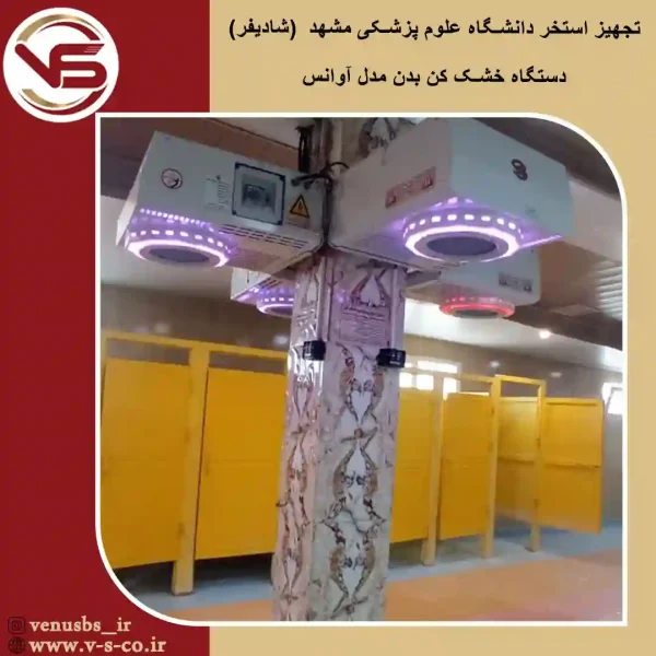 استخر-دانشگاه-علوم-پزشکی-مشهد-_-آوانس سشوار دیواری