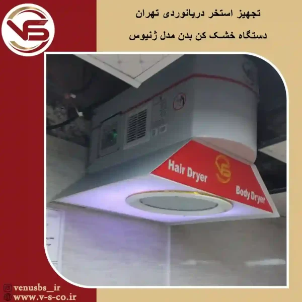 استخر دریانوردی تهران _ ژنیوس خشک کن بدن