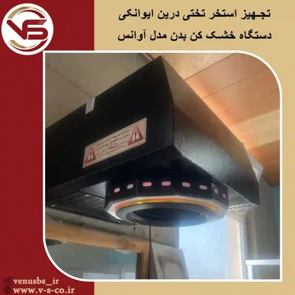 استخر-درین-سمنان-_-آوانس-1 خشک کن بدن