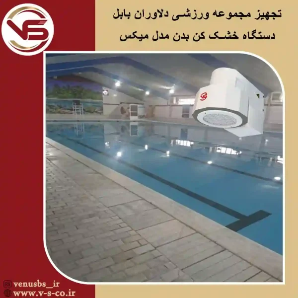 delavaran babol خشک کن بدن