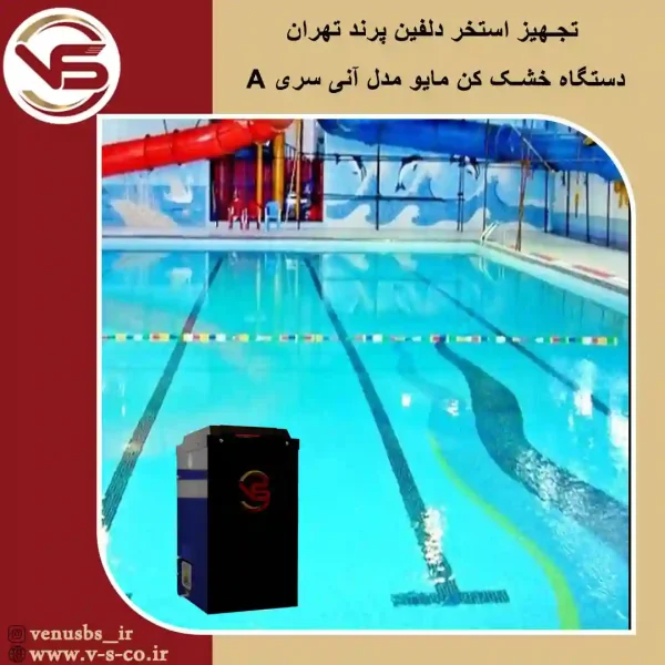 استخر-دلفین-پرند-تهران-_-مایو-خشک-کن-مدل-آنی-سری-A مایو خشک کن