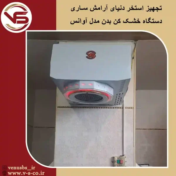 doniaye aramesh sari بدن خشک کن و سشوار دیواری