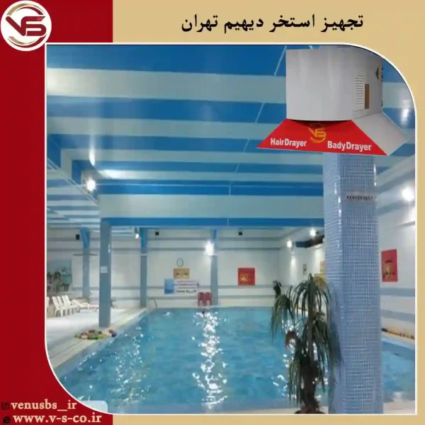 استخر-دیهیم-_ژنیوس-1 بدن خشک کن