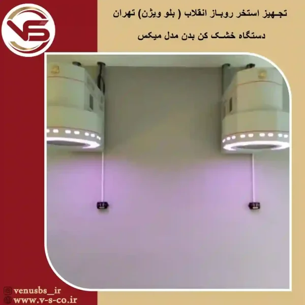 استخر-روباز-انقلاب-بلو-ویژن-_-میکس خشک کن بدن
