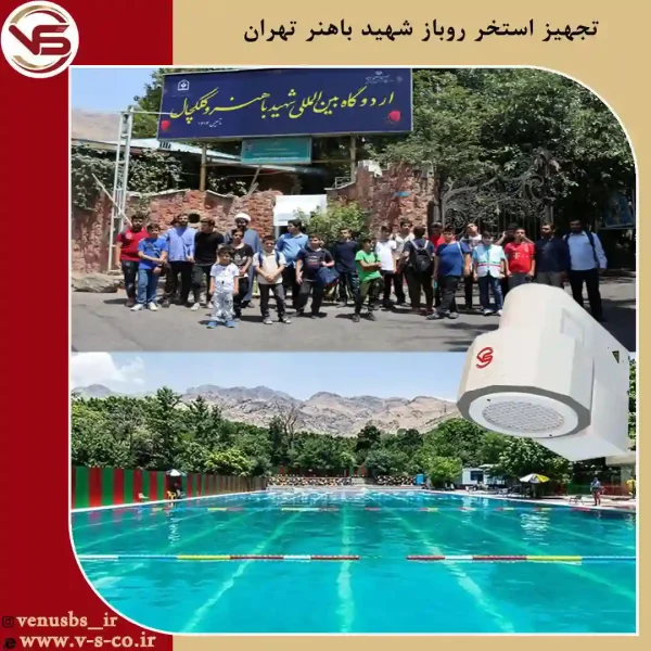 استخر-روباز-شهید-باهنر-تهران-_-میکس-1 خشک کن بدن