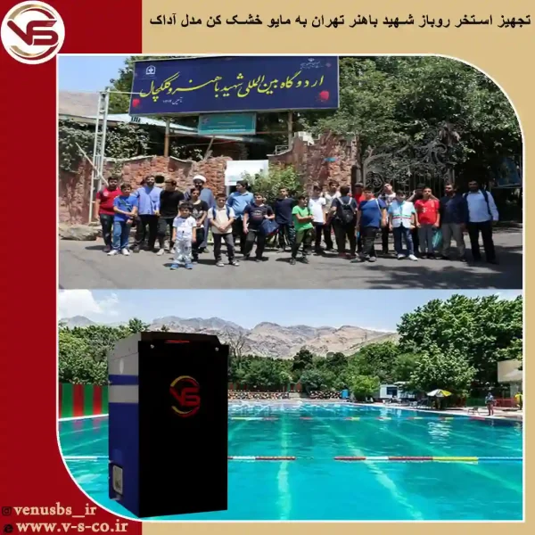 استخر-روباز-شهید-باهنر-تهران-_آداک-1 خشک کن مایو