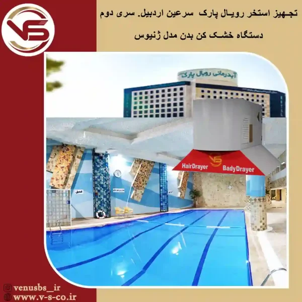 استخر-رویال-پارک-اردبیل-_-ژنیوس-_سری-دوم خشک کن بدن