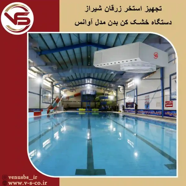 استخر-زرقان-شیراز-_آوانس بدن خشک کن