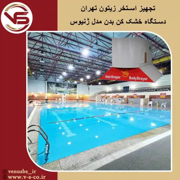 استخر-زیتون-تهران-ژنیوس-1 خشک کن بدن