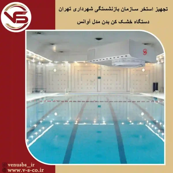 استخر-سازمان-بازنشستگی-شهرداری-تهران-_-آوانس-2 بدن خشک کن