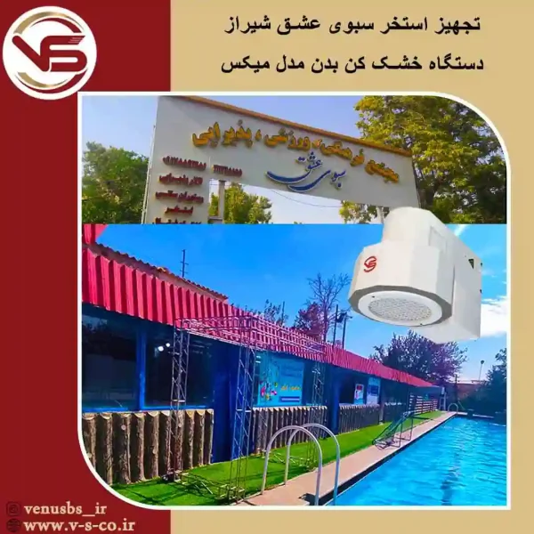 استخر-سبوی-عشق-شیراز-_-میکس خشک کن بدن