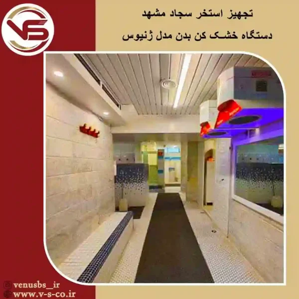 استخر-سجاد-مشهد-_-ژنیوس بدن خشک کن