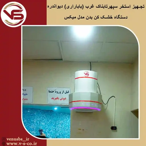 استخر-سپهر-تابناک-غرب-_-دیواندره-_-میکس بدن خشک کن