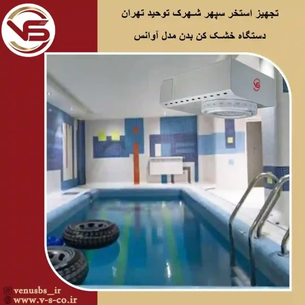 استخر-سپهر-شهرک-تووحید-تهران-1 بدن خشک کن