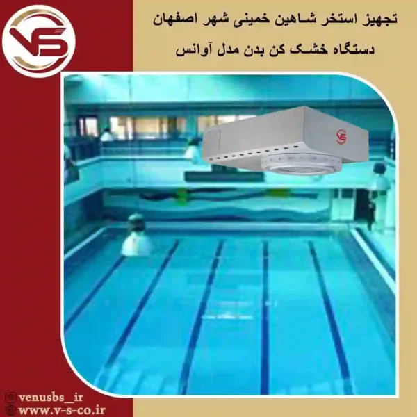 استخر-شاهین-خمینی-شهر-_-آوانس- بدن خشک کن