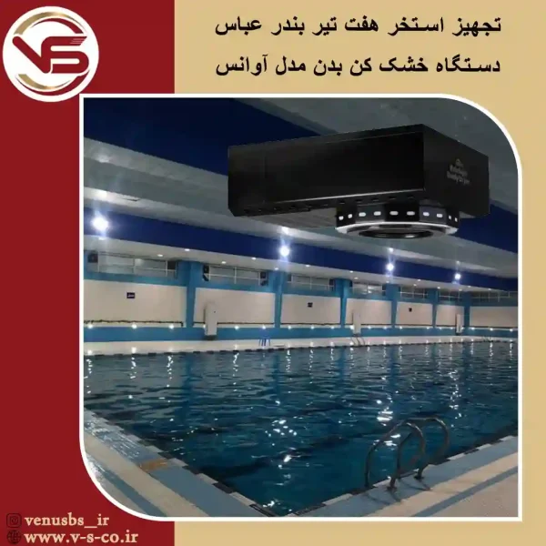استخر-شنای-7-تیر-بندر-عباس-_-آوانس-مشکی بدن خشک کن