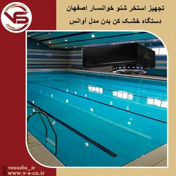 استخر-شنو-خوانسار-اصفهان-_-آوانس-مشکی بدن خشک کن