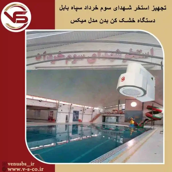 shohada sevom khordad سشوار دیواری استخر