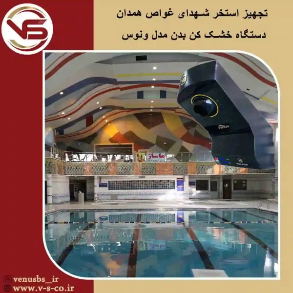 استخر-شهدای-غواص-همدان-_-ونوس خشک کن بدن