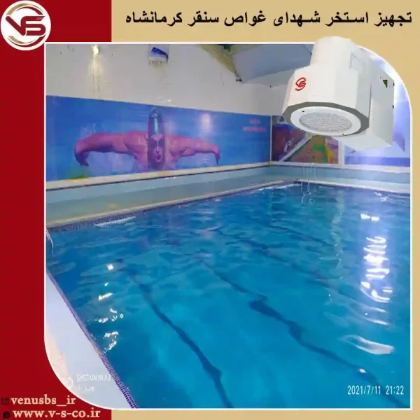استخر-شهدای-غواص-کرمانشاه-_-میکس خشک کن بدن
