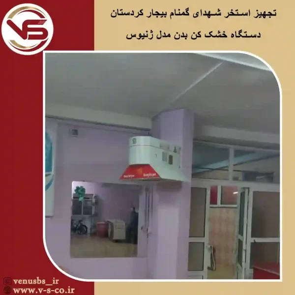 استخر-شهدای-گمنام-کردستان-_-ژنیوس خشک کن بدن