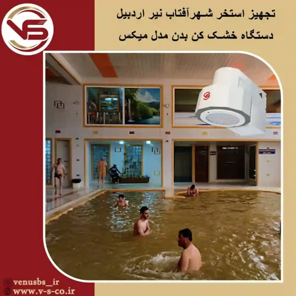 استخر-شهر-آفتاب-نیر-اردبیل-_-میکس خشک کن بدن