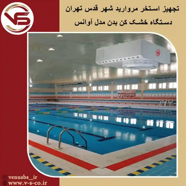 استخر-شهر-قدس-تهران-_-آوانس-1 خشک کن بدن