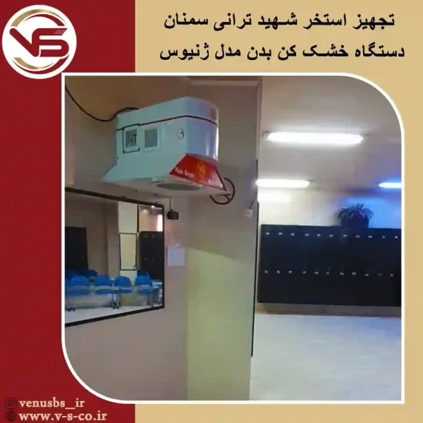 استخر-شهید-ترانی-سمنان-_-ژنیوس-1 بدن خشک کن