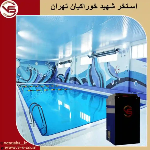 استخر-شهید-خوراکیان-1 مایو خشک کن