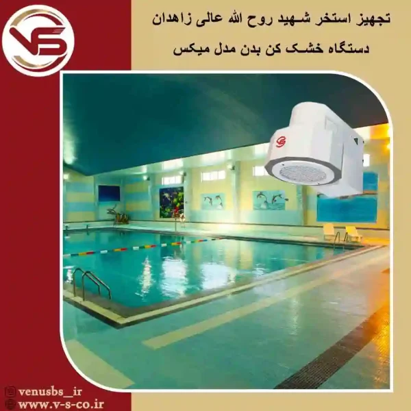 خشک کن بدن