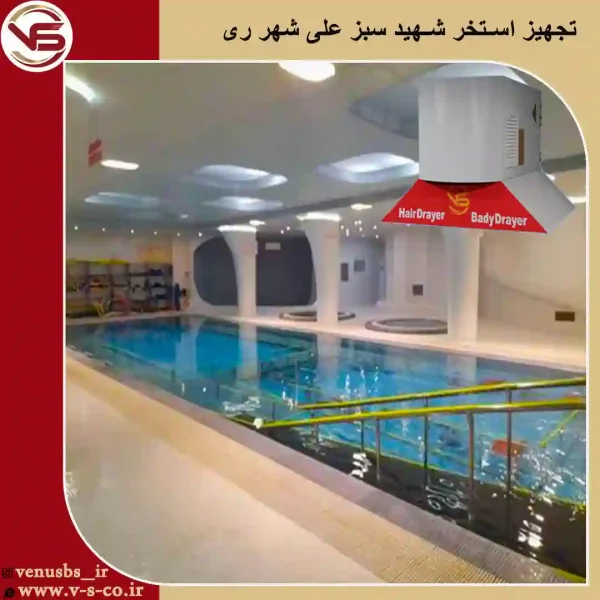 استخر-شهید-سبز-علی-1 بدن خشک کن