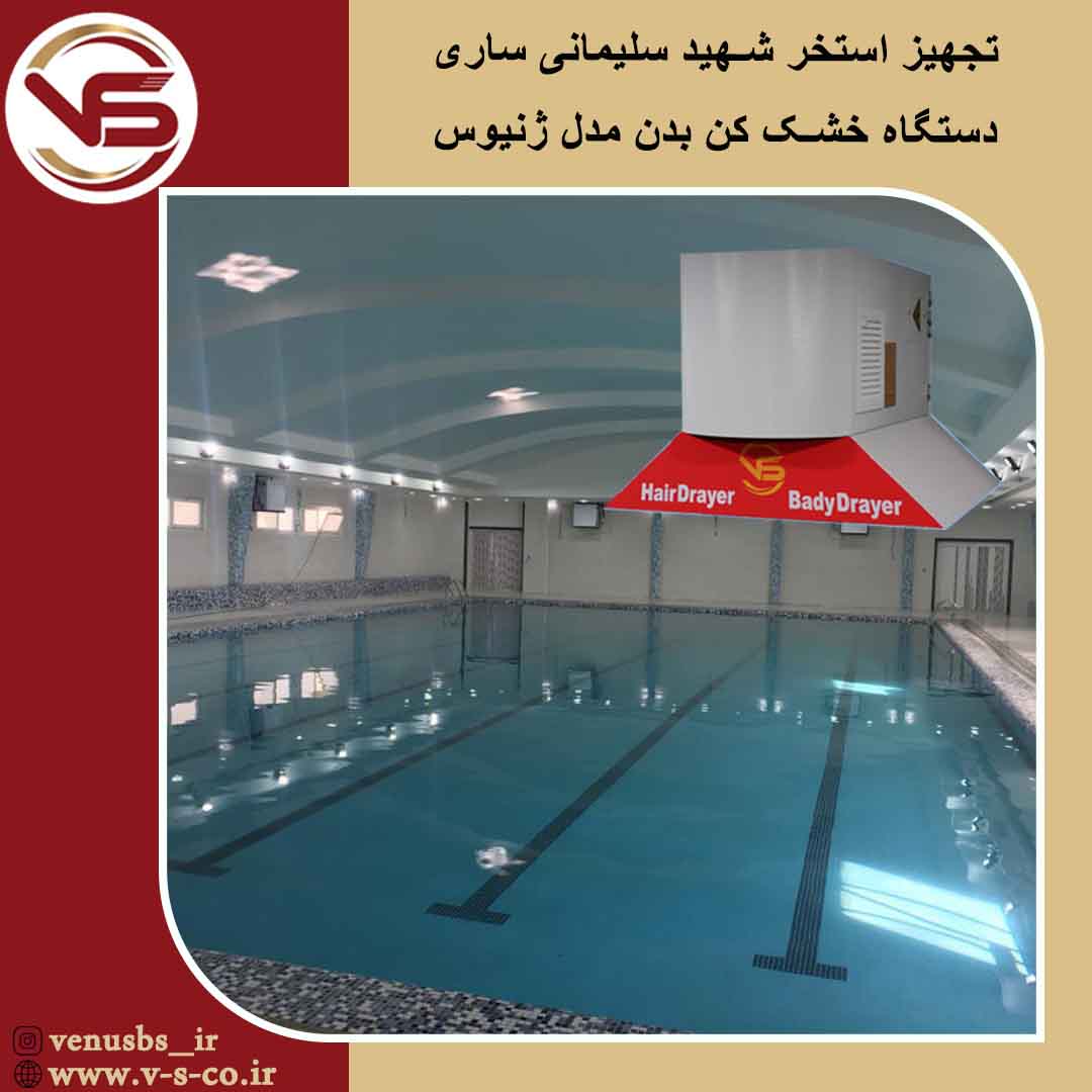 استخر شهید سلیمانی _ ساری خشک کن بدن