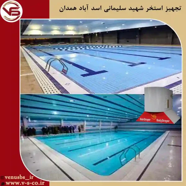 استخر-شهید-سلیمانی-اسد-اباد-همدان-_-ژنیوس خشک کن بدن