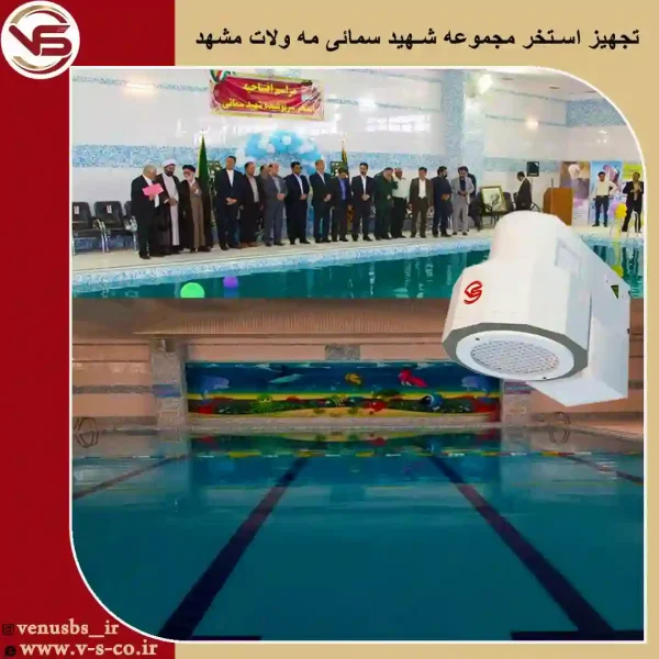 استخر-شهید-سمائی-مه-ولات-مشهد-2 بدن خشک کن