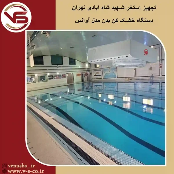 استخر شهید شاه آبادی تهران _ آوانس خشک کن بدن