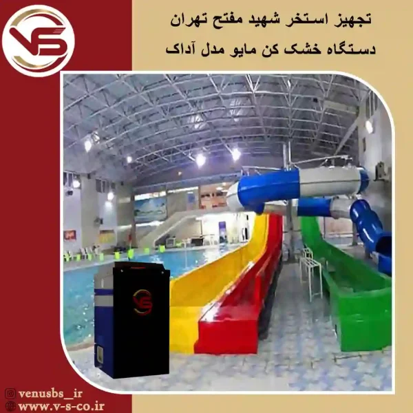 استخر-شهید-مفتح-تهران-_-مایو-خشک-کن-1 مایو خشک کن
